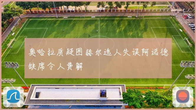奥哈拉质疑图赫尔选人失误阿诺德缺席令人费解