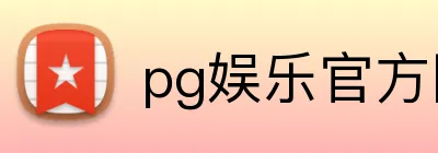 pg娱乐官方网站 Logo